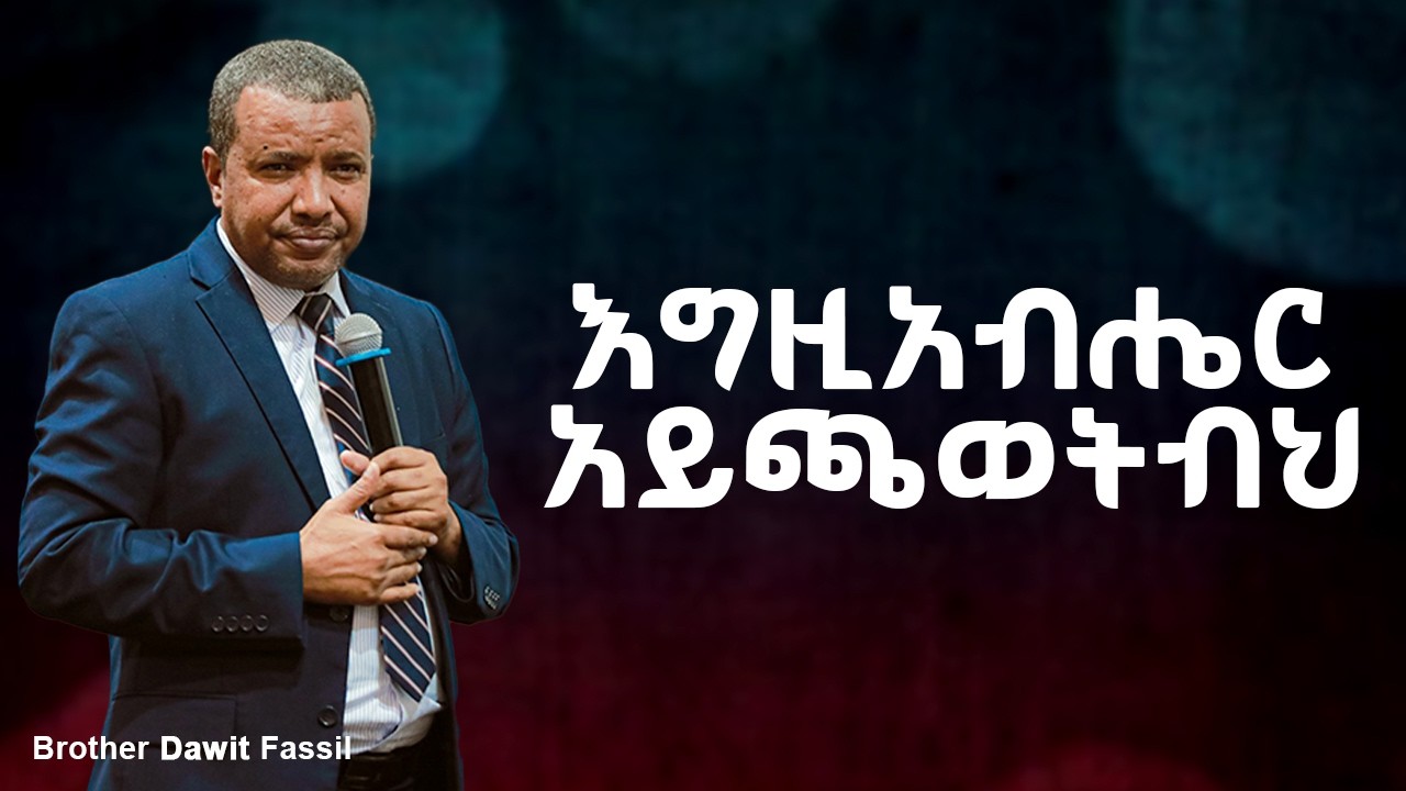 እግዚአብሔር አይጫወትብህ | @1BibleAnswers