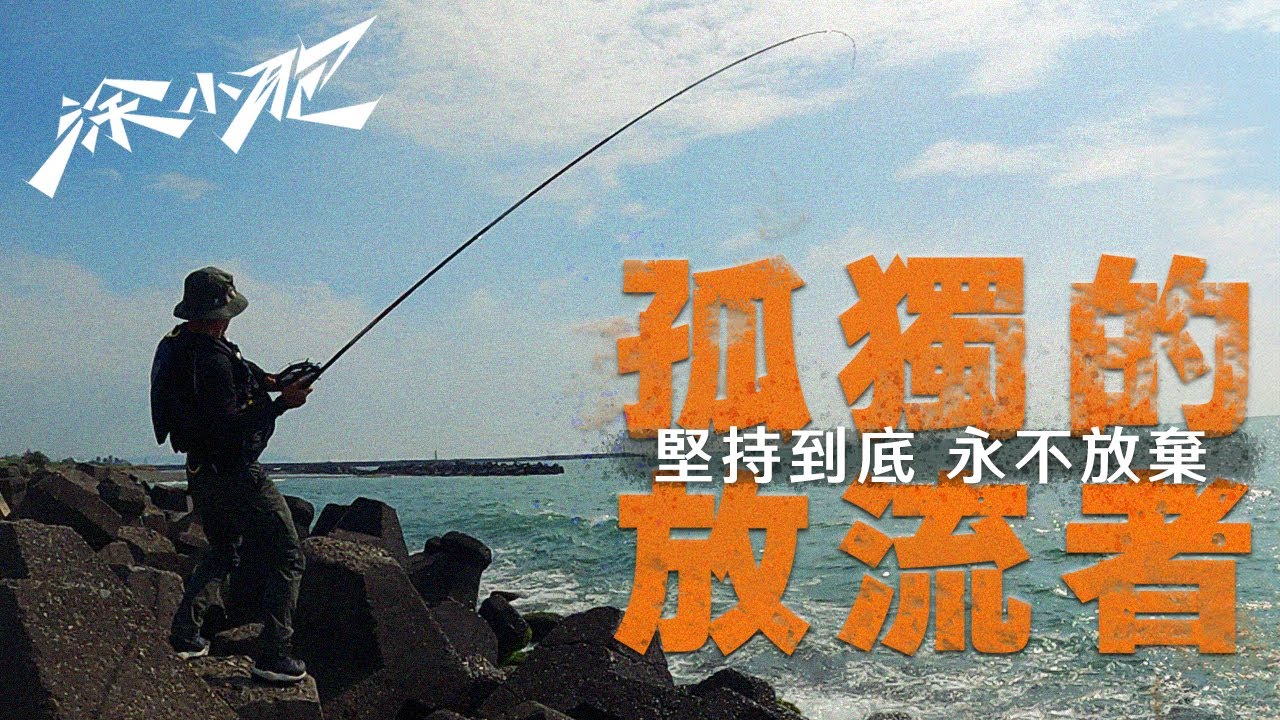 【孤獨的放流者】永不放棄的堅持，非親身經歷是不會懂其艱辛所在，敬所有不輕言放棄的放流釣手們。#涂小胞 #竹梭 #活魚放流 #飛扁 #沉底大物
