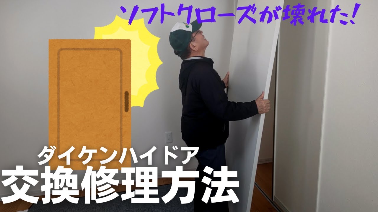 ダイケンハイドア(引き戸)のソフトクローズ修理【交換】