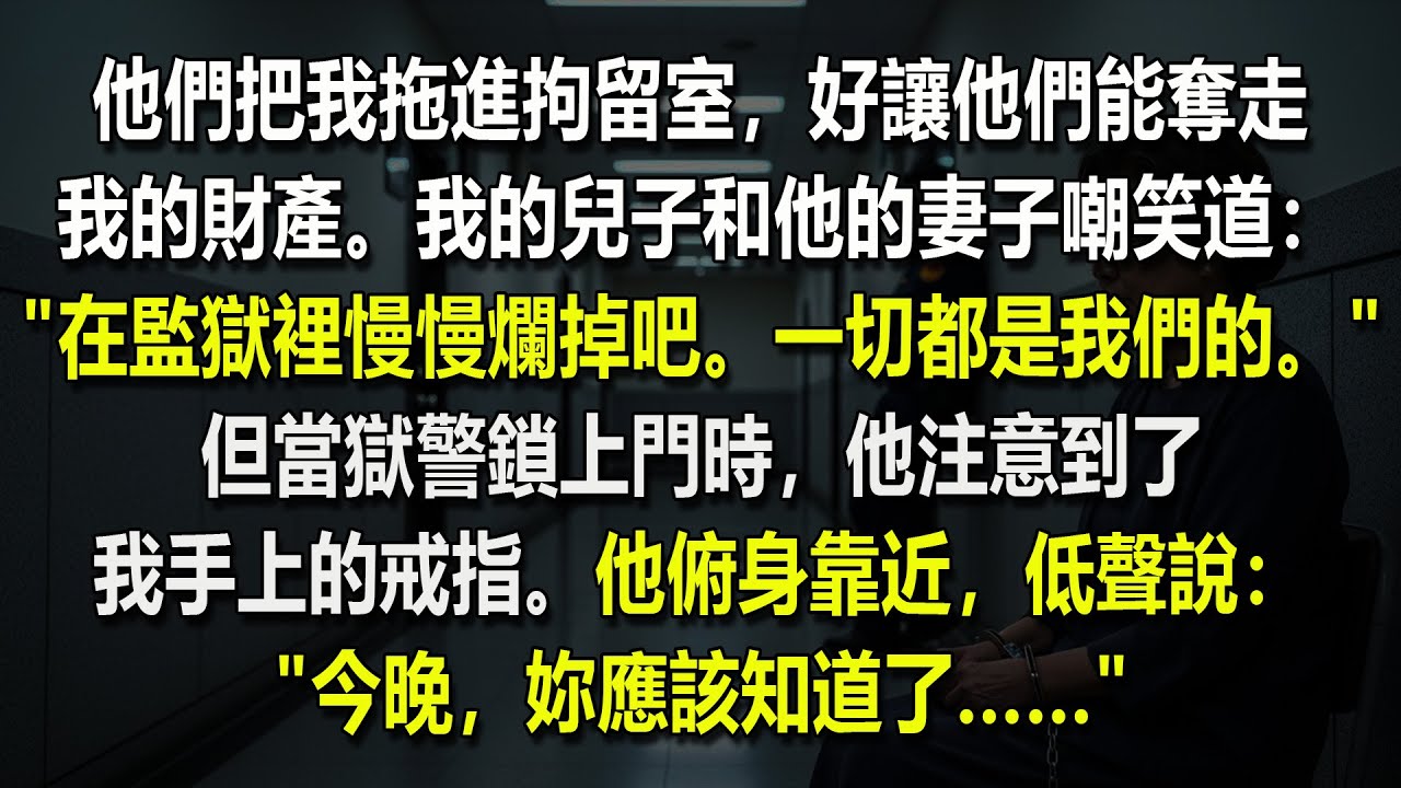 他們把我關進臨時拘留室，想要奪走我的財產，但當典獄長看到我手上的戒指時，他低聲說："今晚，妳就會知道。" 接下來發生的事…… 😨💍