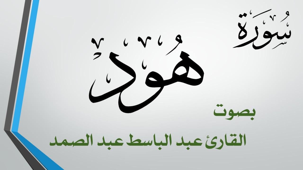 011 سورة هود  .. عبد الباسط عبد الصمد