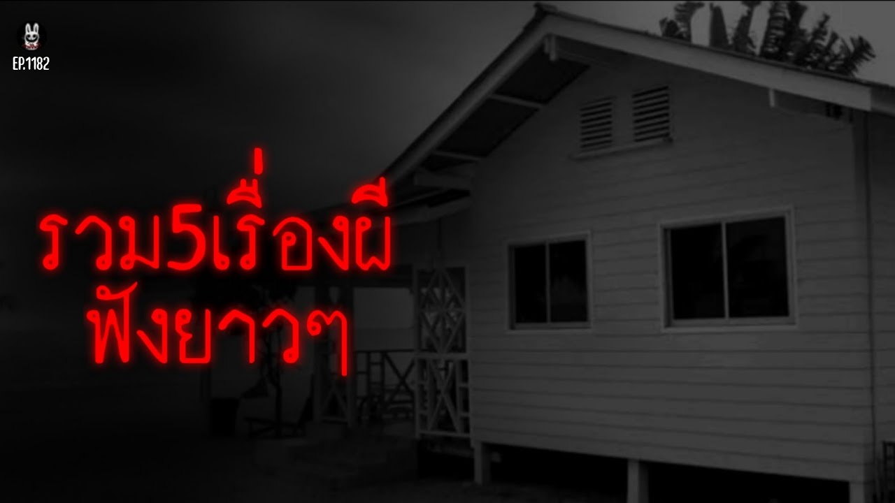 Ep.1182 รวม5เรื่องผี จากคนเห็นผี | เล่าผีคืนนี้