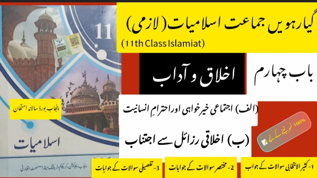 11year class islamiat new book chapter#4|ikhlaq-o-adaab|اجتماعی خیر خواہی |(ب)اخلاقی رزائل سے اجتناب
