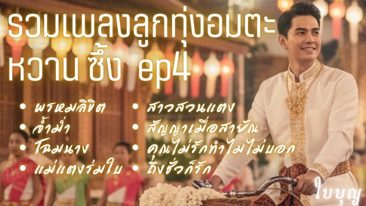 รวมเพลงลูกทุ่งอมตะ EP.4 (ซอหวานๆ) BAIBOON-ใบบุญ | ดนตรีร่วมสมัย ฟังยาวๆ  Classic Thai Country