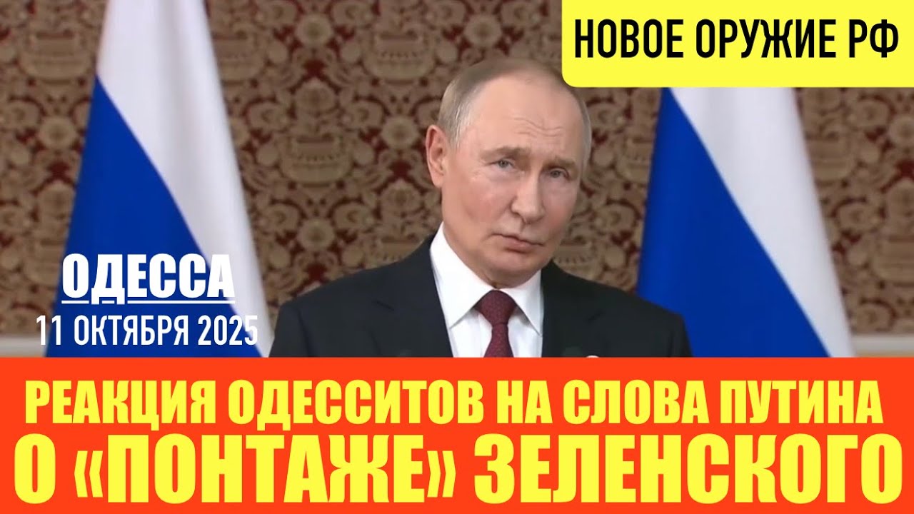 ОДЕССА 11 ОКТЯБРЯ 2025. ПУТИН ПОСТАВИЛ ТОЧКУ В СПОРАХ ПРО АЛЯСКУ. НОБЕЛЕВКА ПРОШЛА МИМО ТРАМПА. 