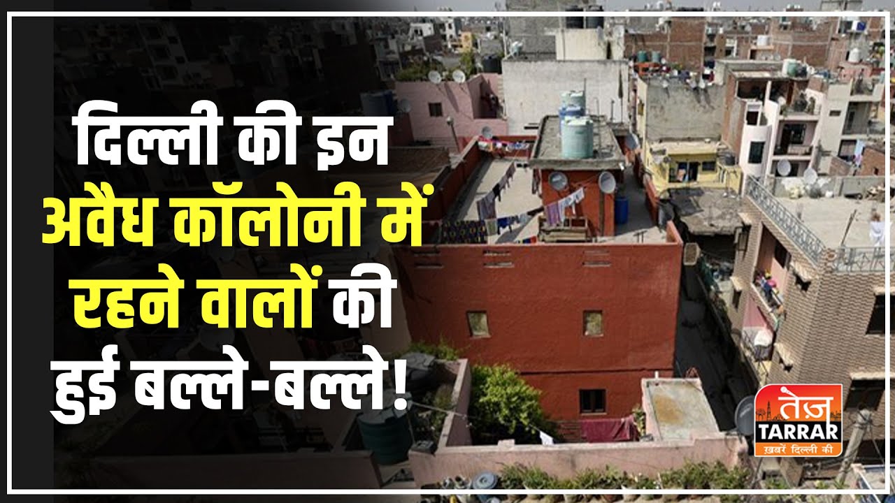 दिल्ली की इन अवैध कॉलोनी में रहने वालों की हुई बल्ले-बल्ले! | Unauthorised Colonies in Delhi