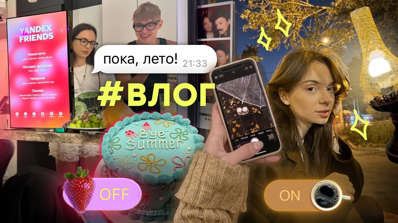 Последний летний влог 🌼 // Распаковки 📦, Мероприятия 🎀, Ярмарка 🍯 и ОТВЕТЫ НА ВОПРОСЫ 📙💛!