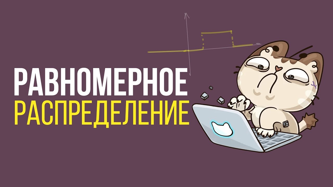 Равномерное распределение
