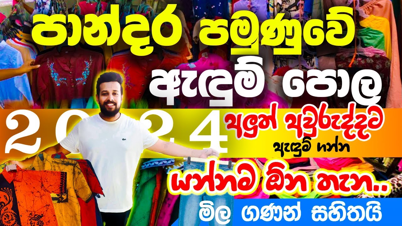 මහරගම පාන්දර පොළෙන් අඩුම මිලට ඇඳුම්  | Maharagama pamunuwa | 2024 @clickmetravelvlogs