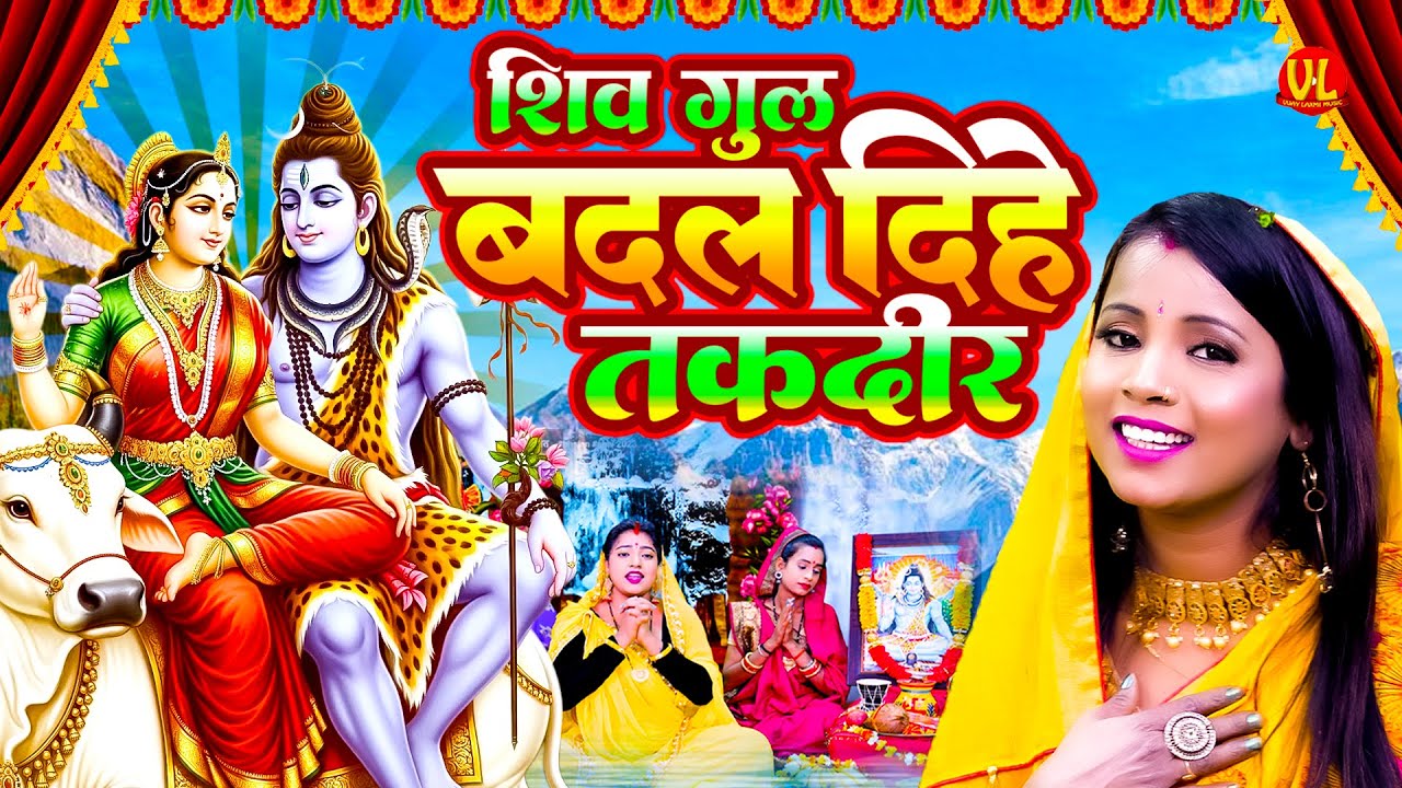 #video_शिव गुरु बदल दिहे तकदीर ये गीत सुन के मन खुश हो जायेगा #shivcharchabhajan #shiv bhajan