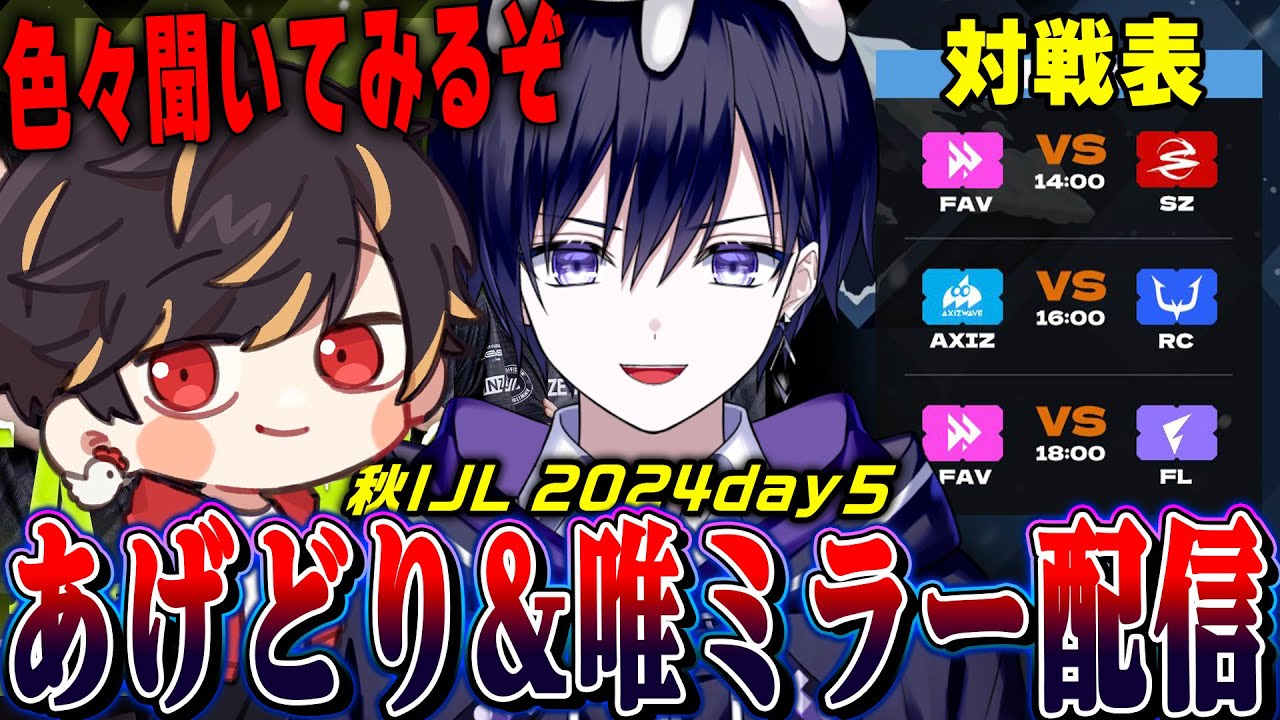 【第五人格】2024秋IJLday5！今週休みのあげどりと一緒にみるぞ！【唯/doLisu/公認ミラー】