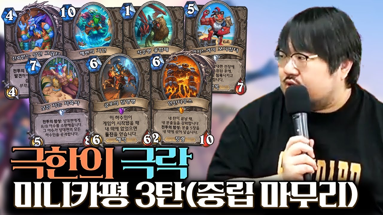 중립 카드 모두 공개! 하스스톤 신규 확장팩 '극한의 극락' 미니카평 3편 l 레니아워 하스스톤