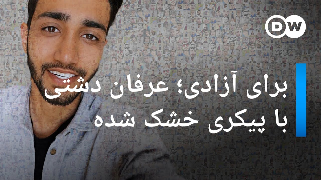 برای آزادی؛ عرفان دشتی و پیکر خشک شده‌اش پای یک درخت