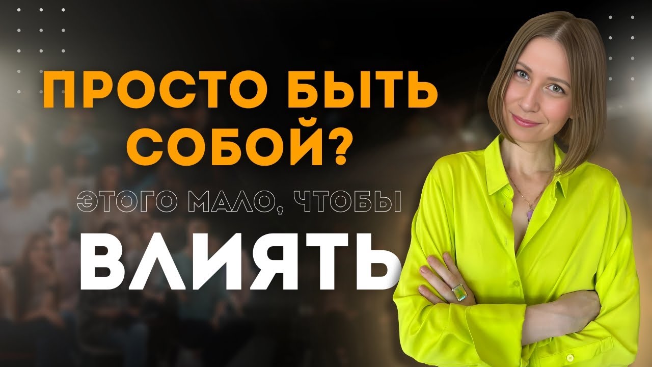 🎙Как влиять на аудиторию во время публичного выступления?