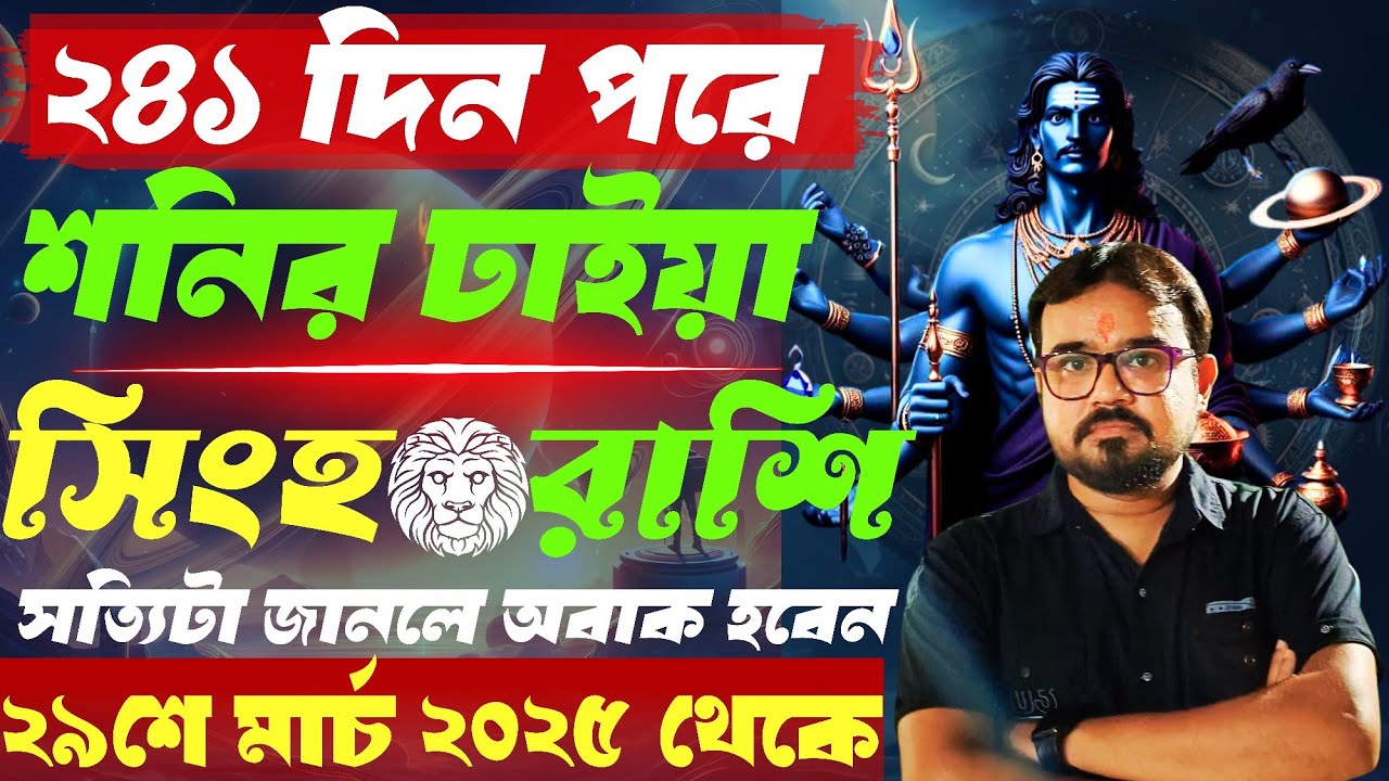 সিংহ রাশি শনির ঢাইয়া। Singha Rashi Shani Dhaiya.২৯শে মার্চ ২০২৫ থেকে। Leo Sign Saturn Dhaiya