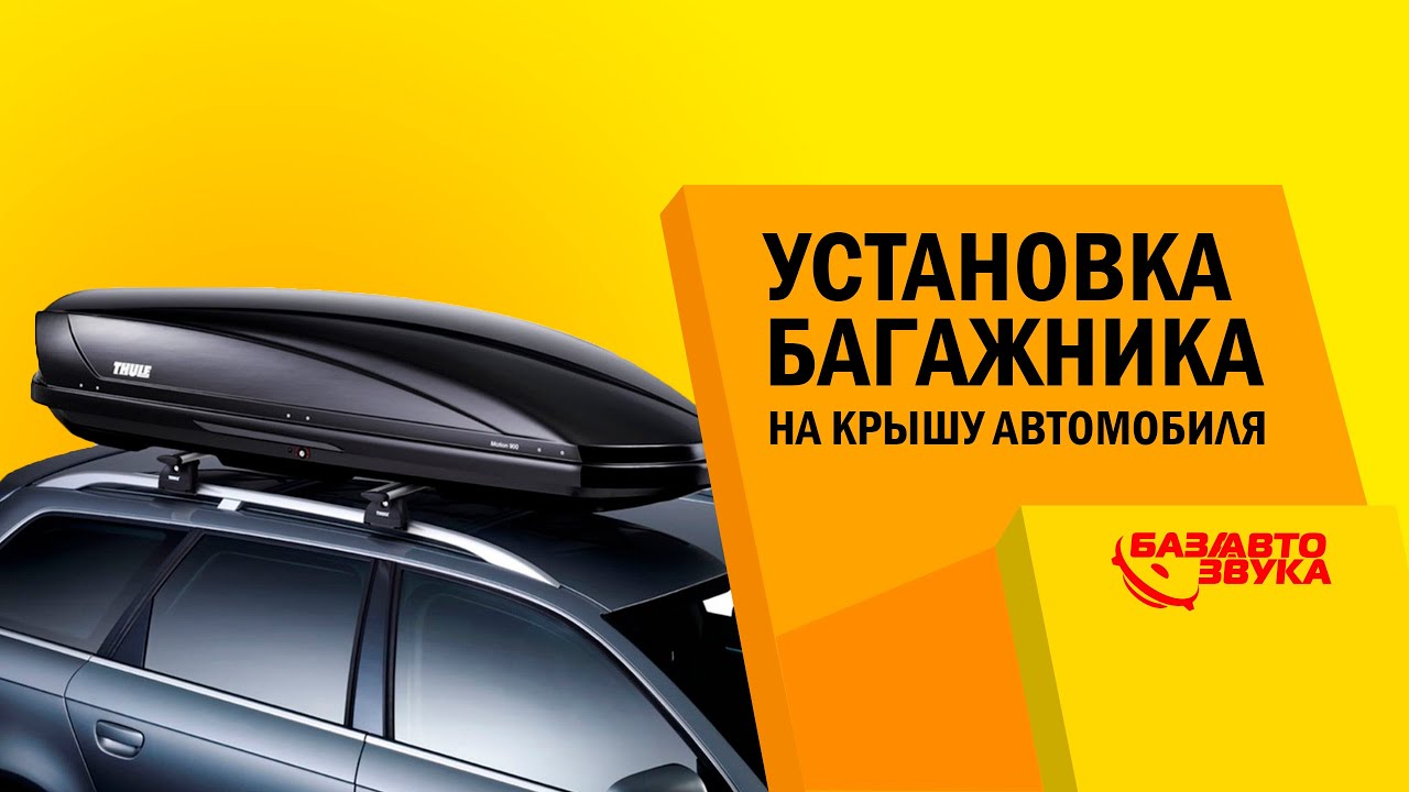 Установка багажника на крышу автомобиля. Обзор от avtozvuk.ua