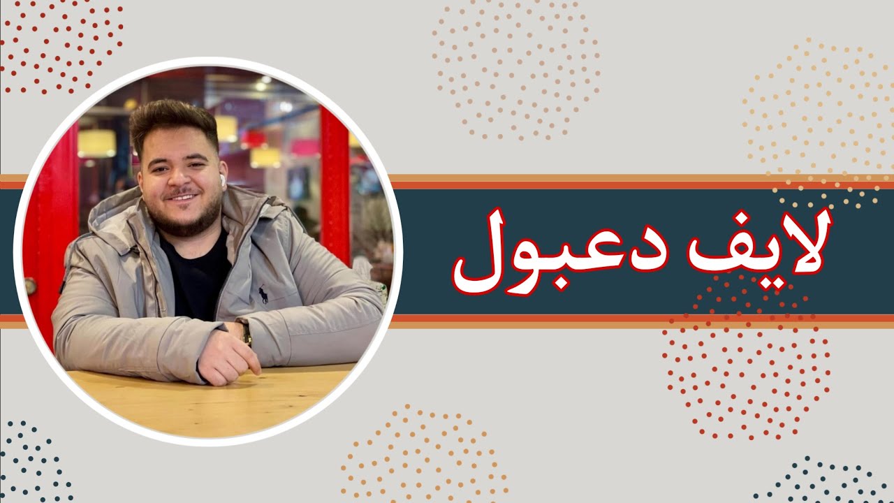 لايف دعبول 😍 | جولات حماسية 🔥 | جولات ضحك 😂 | لايف دعبول يوم (7/9) كامل 🔴🎥