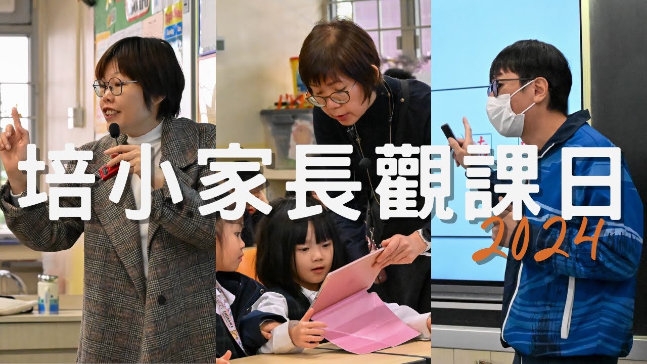 家長觀課日 | 24-25年度 | PKPS 培僑小學