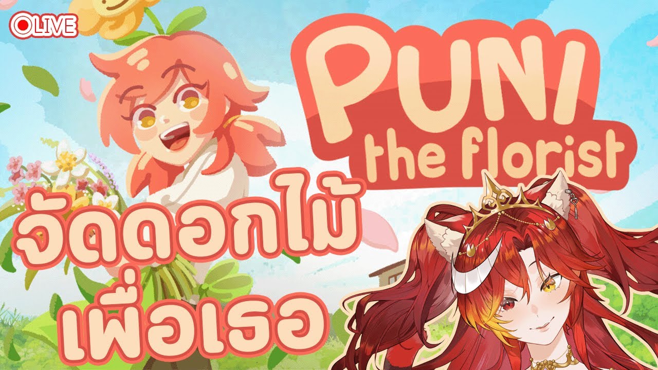 『Puni the Florist 』♥Live มาเล่น Demo เกมจัดดอกไม้ #vtuberth  #aggc