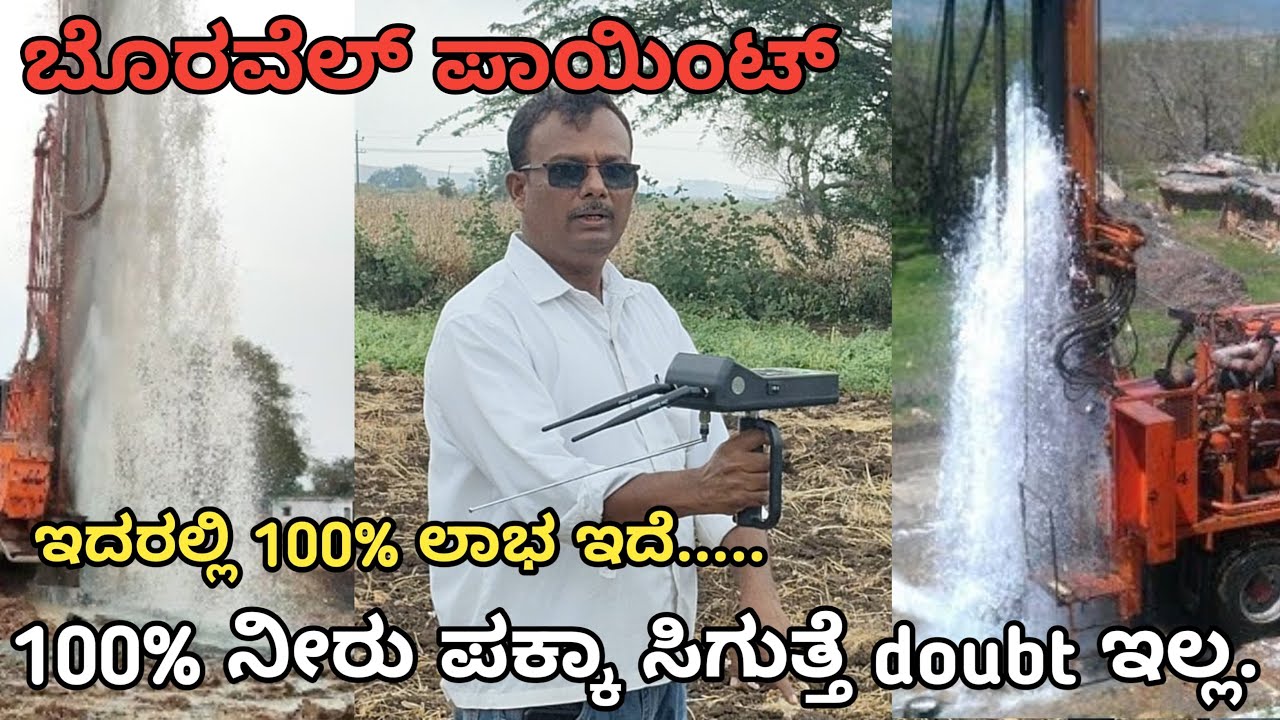 ಬೋರವೆಲ್ ಪಾಯಿಂಟ್ ಮಾಡುವ ವಿಧಾನ | 99.90% ನೀರು ಪಕ್ಕಾ ಸಿಗುತ್ತೆ.