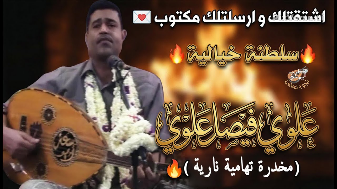 إشتقت لك وبعثتلك مكتوب 💌 سلطنة خيالية من علوي فيصل علوي (مخدرة تهامية نارية) 🔥 روائع فريد