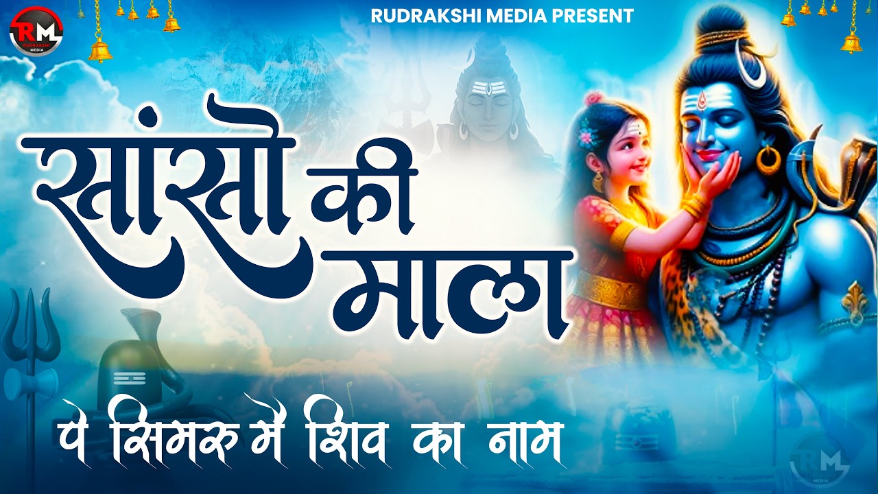 Sanso Ki Mala Pe Simru Shiv Ka Naam | Shivratri Special Bhajan 2026 | Mahadev Bhajan 2026