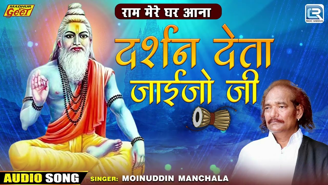Moinuddin Manchala का सुपरहिट राजस्थानी भजन - दर्शन देता जाईजो जी | Popular Guru Vandana