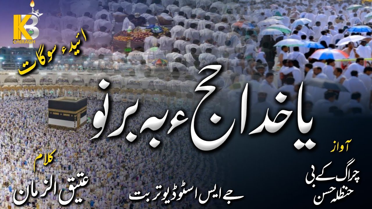 New Hajj Kalam 2025 | Ya Khuda hajja bebar | chiragh kb | Hanzala Hassan |#viral #hajj #naat