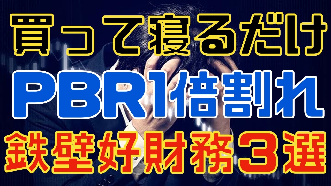 買って放置！財務優良な高配当株３選！