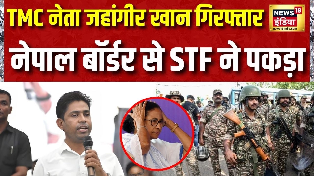 TMC नेता जहांगीर खान गिरफ्तार, नेपाल बॉर्डर से STF ने पकड़ा | Bengal News | Jahangir Khan