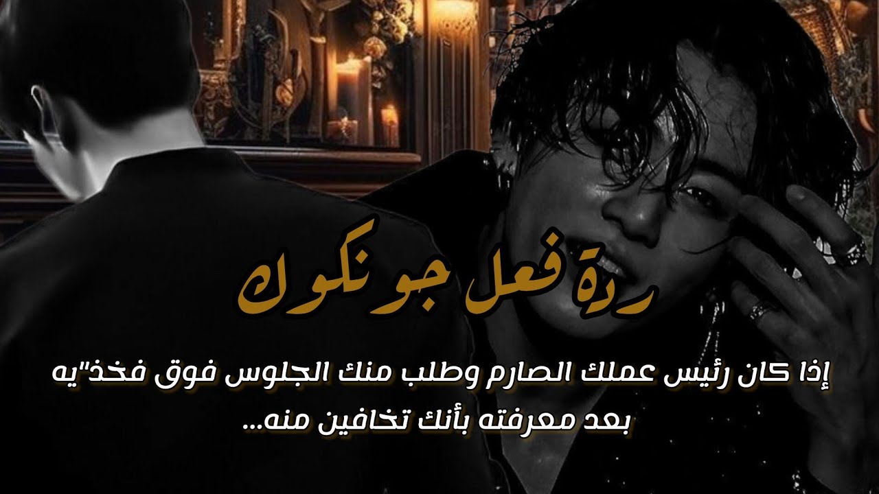 ردة فعل جونغكوك إذا كان رئيس عملك الصارم وطلب منك الجلوس فوق فخذ
