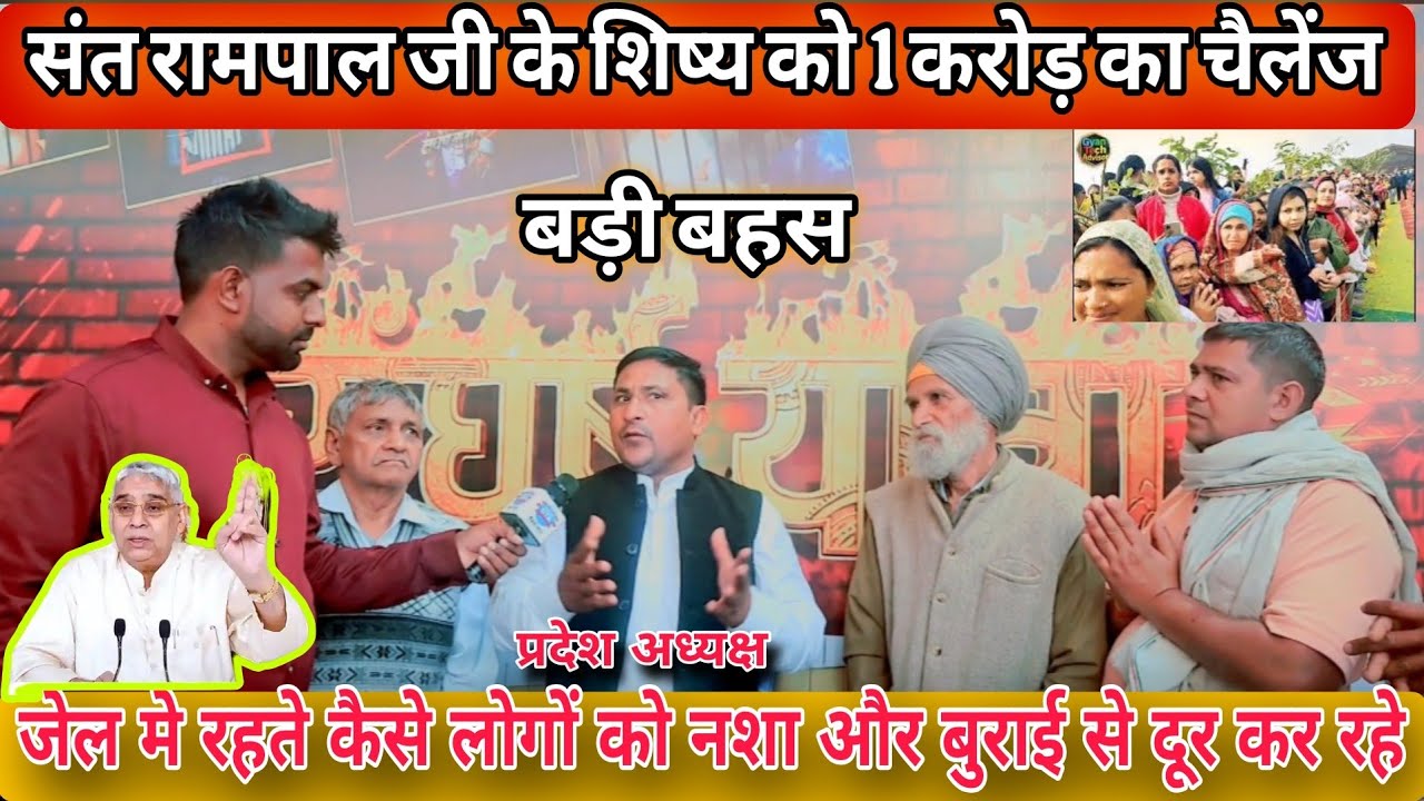 एक करोड़ का चैलेंज संत रामपाल जी के शिष्यों को अडिग रहे अपने नियमो पर देखो खास रिपोर्ट GTANEWSHR पर 
