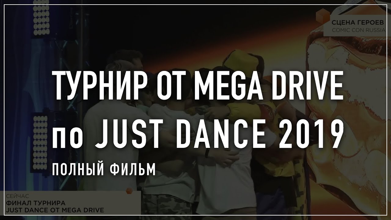 Танцевальный Турнир от Mega Drive по Just Dance 2019 на Comic Con Россия | Полный Фильм