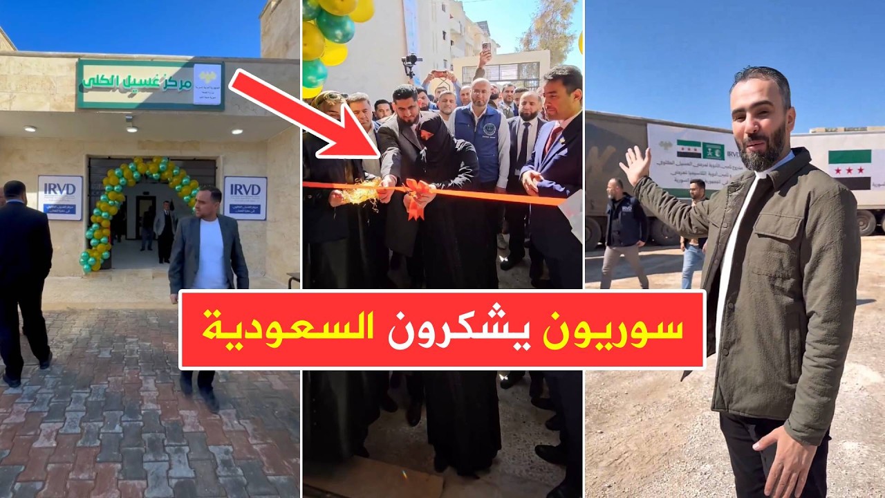 سوريون يشكرون السعودية 😍 افتتاح مركز غسيل الكلى واستلام أدوية تكفي لعام كامل بدعم مركز الملك سلمان