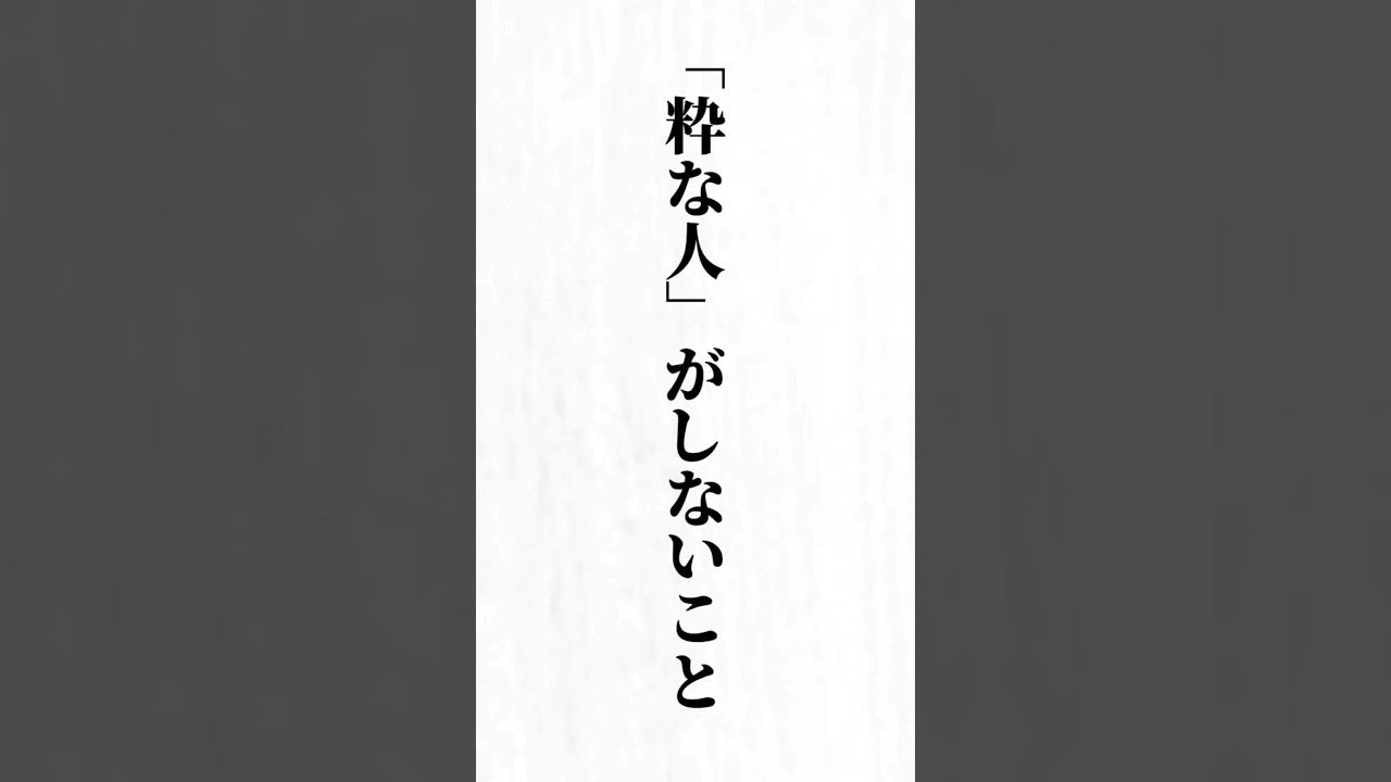 【粋な人がしないこと】#名言 #心に響く言葉 #モチベーション#ポジティブ#人生