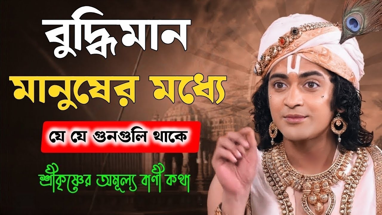 বুদ্ধিমান মানুষের মধ্যে যে গুনগুলো থাকে !! ভগবান শ্রীকৃষ্ণের অমূল্য বাণী কথা !! Gita Srikrishna Bani