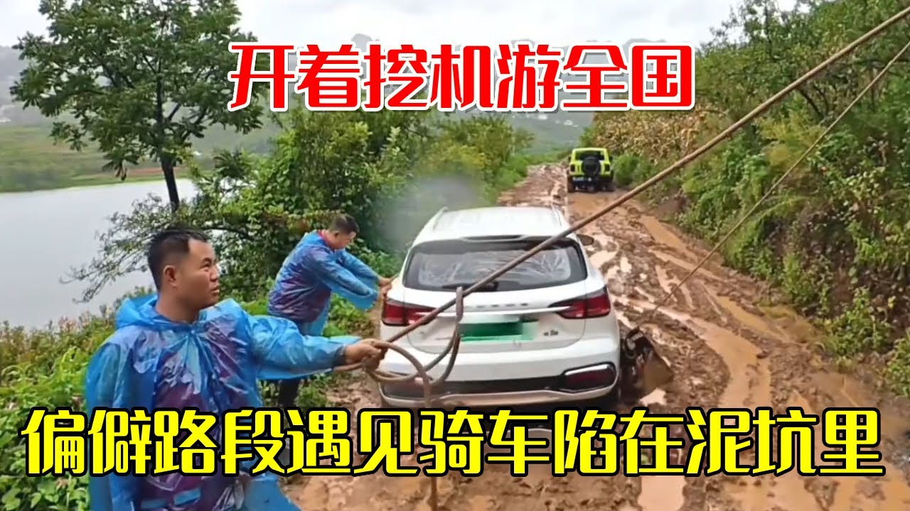 偏僻路段遇见小轿车陷在泥坑里！开着挖机游全国，热情帮助大哥把车吊起来【挖机小何vlog】