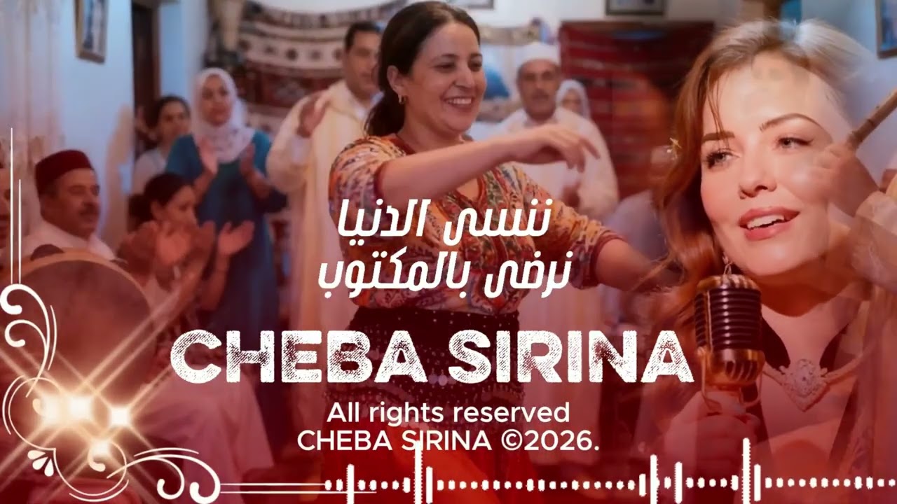 ننسى الدنيا نرضى بالمكتوب – SHEBA SIRINA | أغنية شعبية حزينة #CHEBASIRINA