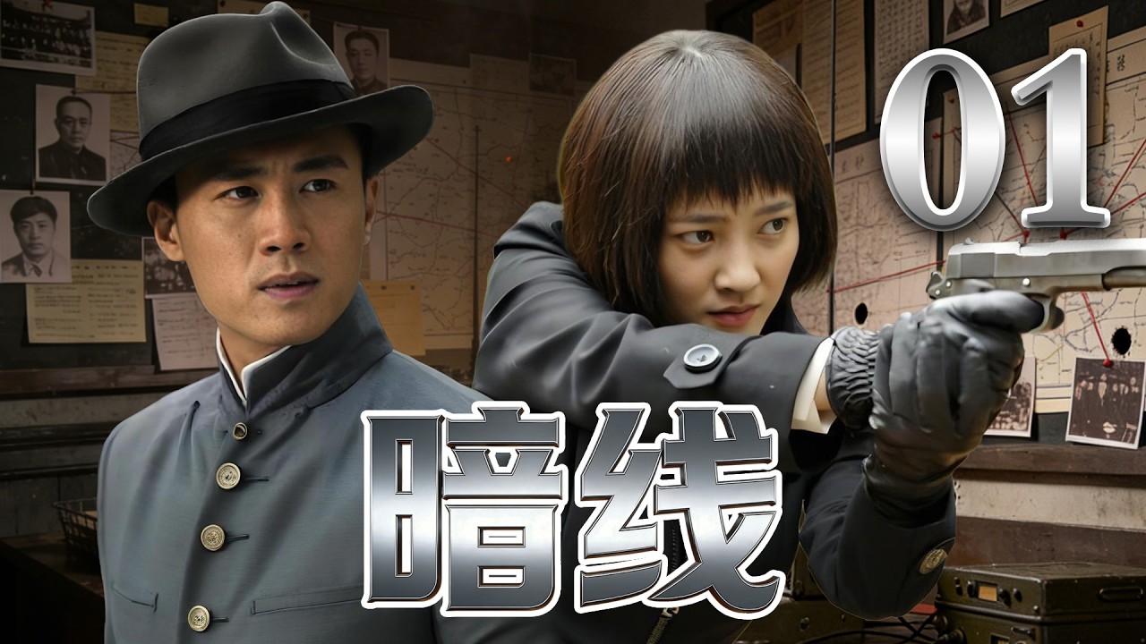 【2026谍战剧】暗线01｜杜淳潜伏十年窃听，在暗线上坚持战斗！