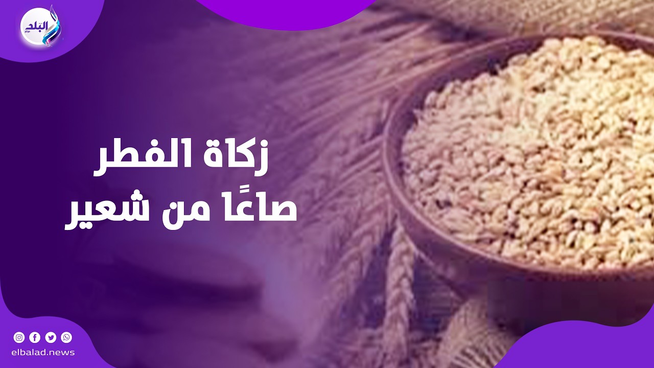 تفسير حديث فرض النبي ﷺ زكاة الفطر صاعًا من تمر أو صاعًا من شعير