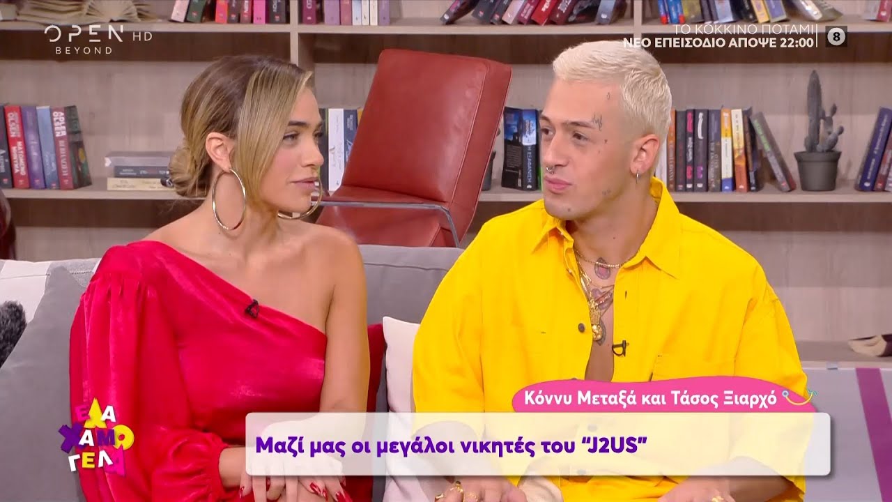 Κόνυ Μεταξά και Τάσος Ξιαρχό οι μεγάλοι νικητές του J2US - Έλα Χαμογέλα! 12/7/2020 | OPEN TV