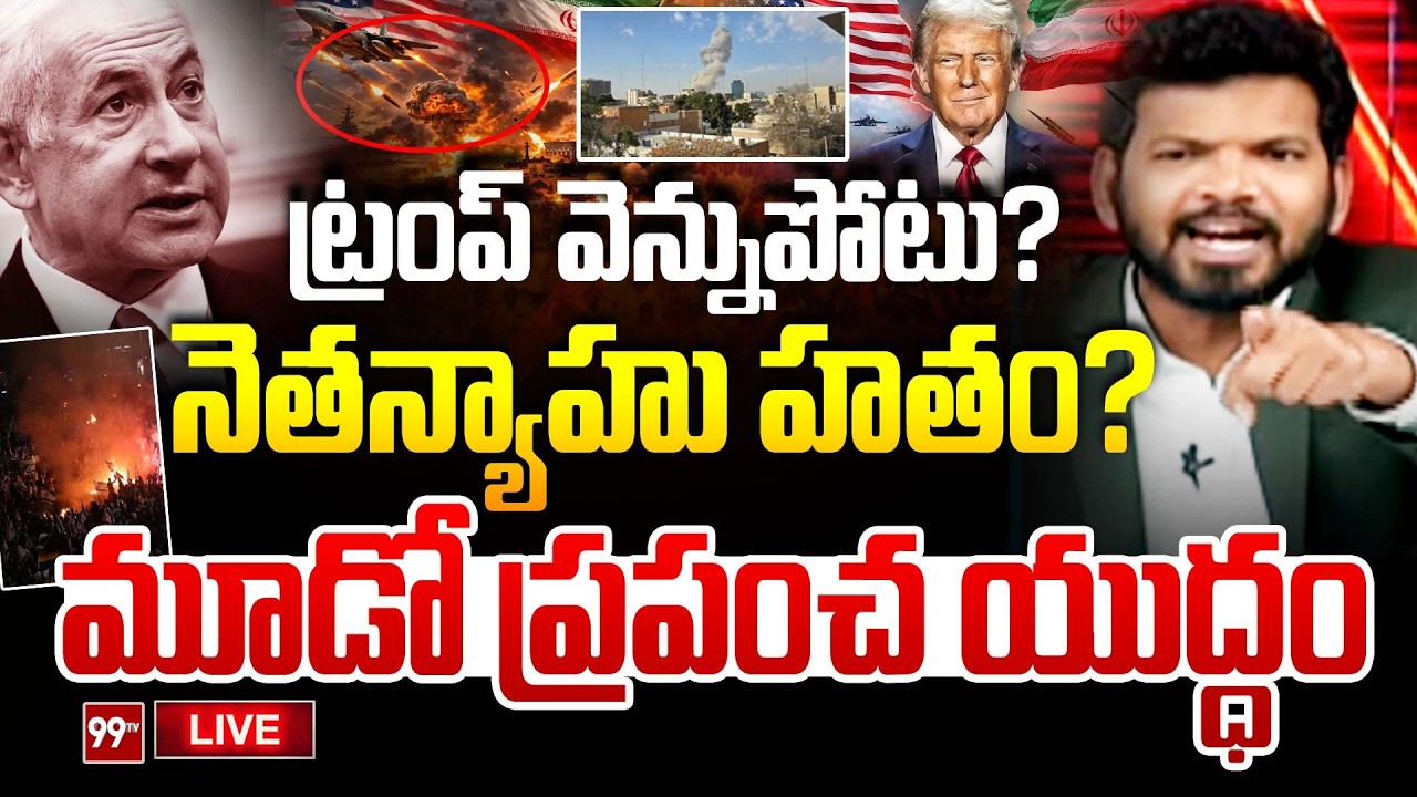 Third Word War LIVE: ట్రంప్ వెన్నుపోటు? నెతన్యాహు హతం? మూడో ప్రపంచ యుద్ధం..| 99TV LIVE