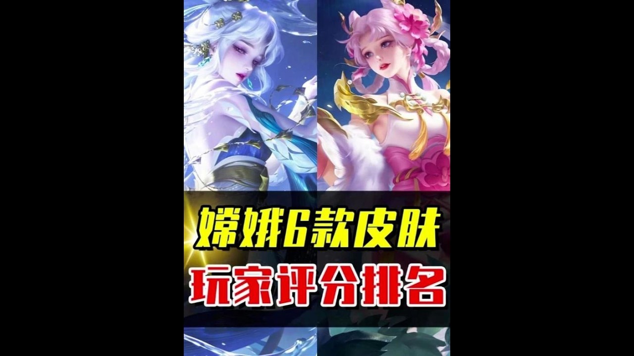 嫦娥6款皮肤评分排名，哪一款才是巅峰之作？ #acg新春会 #年味满满 #和我一起看acg新春会 #acg春晚许愿#王者荣耀
