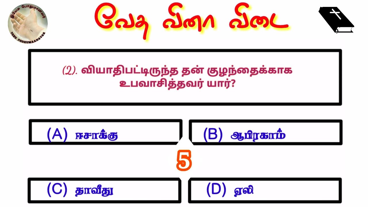 வேத வினா விடை | tamil bible quiz | bible quiz in tamil | வேதாகம கேள்வி பதில்