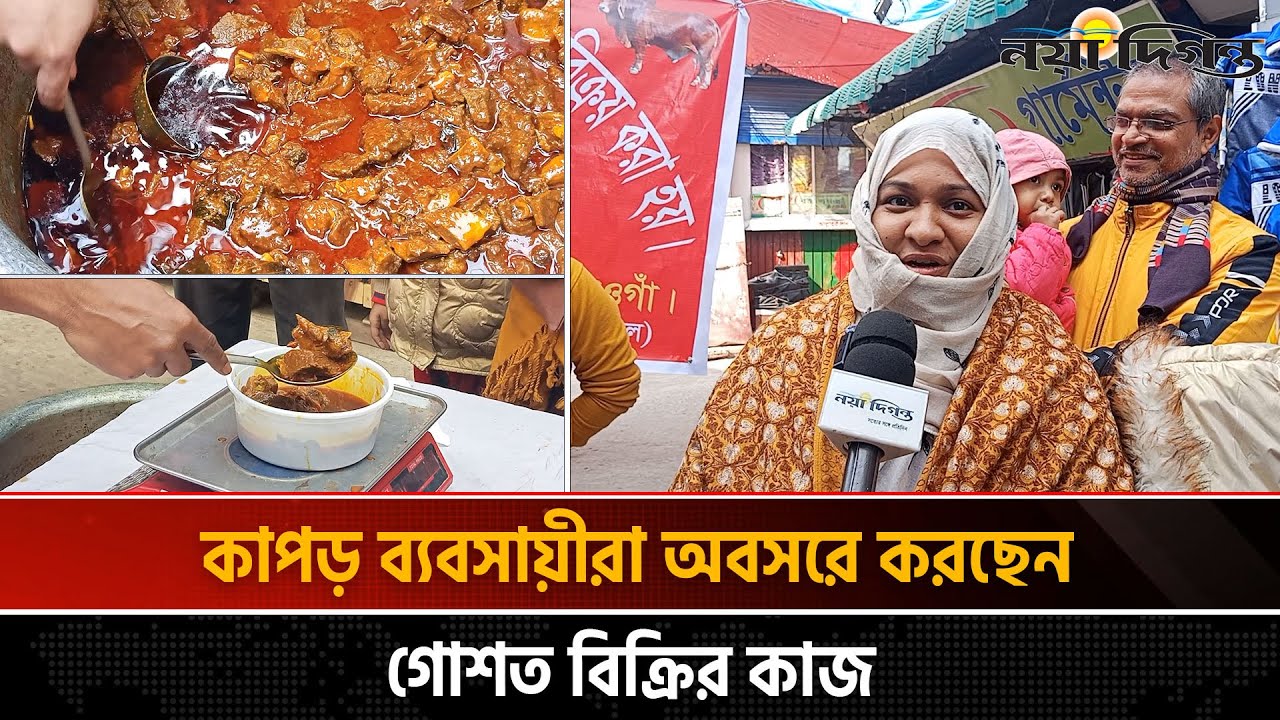 নওগাঁয় এই প্রথম কেজি দরে বিক্রি হচ্ছে রান্না করা গরুর গোশত || Naya Diganta