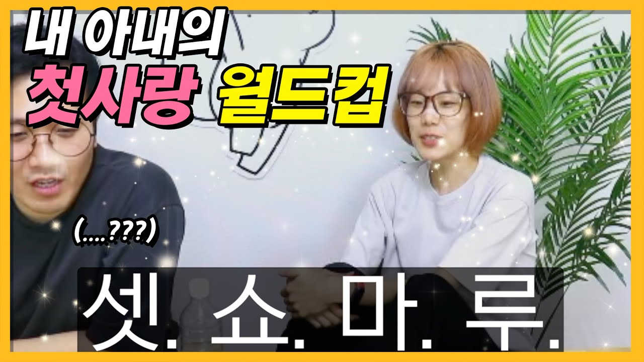 내 아내의 첫사랑 월드컵 (feat. 히디)