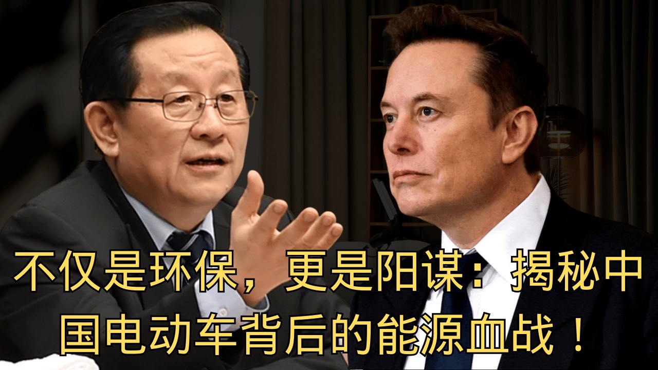 耶金《新版图》EP-6「不仅是环保，更是阳谋：揭秘中国电动车背后的能源血战」 | 能源安全 | 石油霸权 | 换道超车 | 马六甲困局 | 战略布局