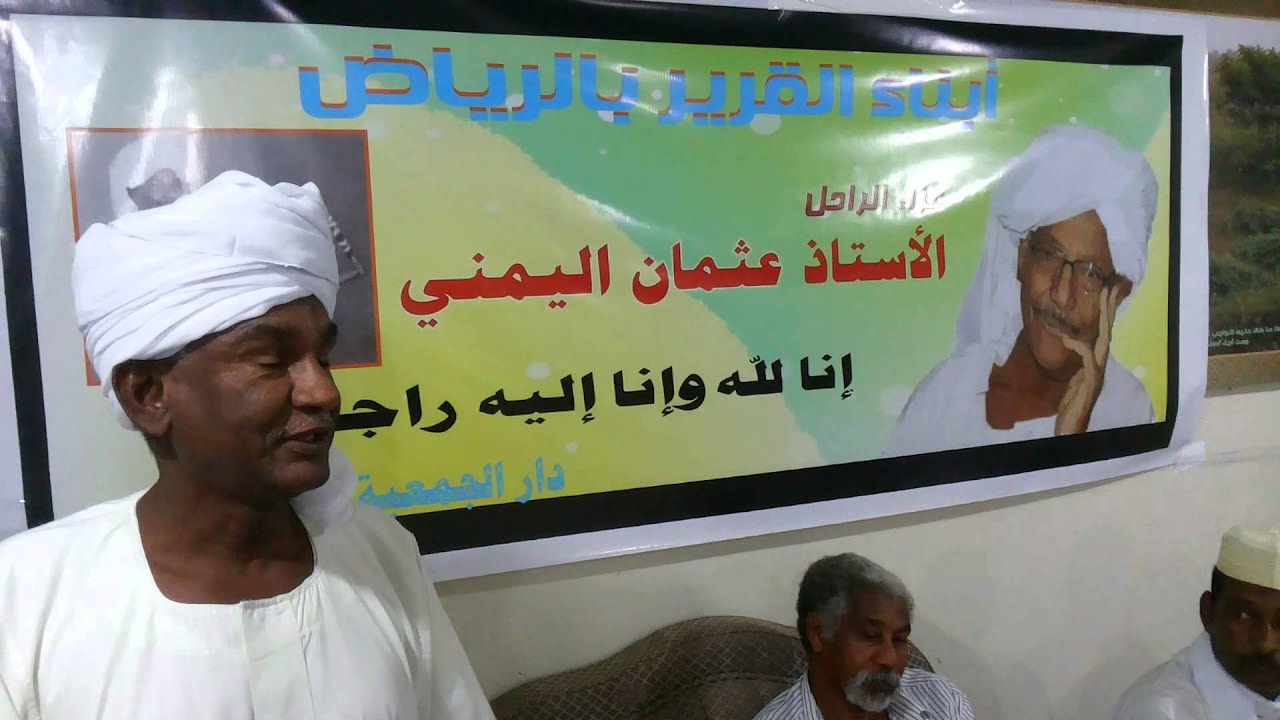 عزاء عثمان اليمني - جمعية القرير بالرياض - كلمة الاستاذ ميرغني النجار ابريل 2014م