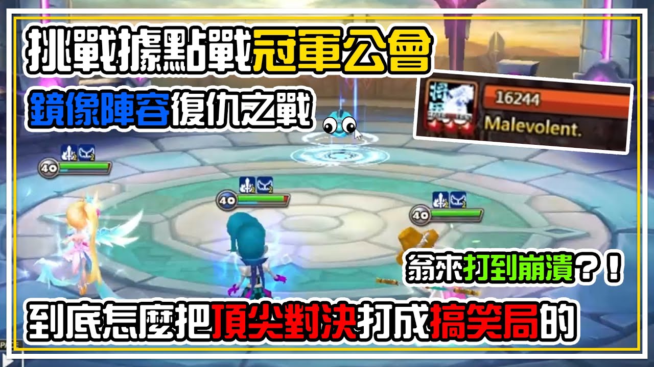 開場【音爆注意⚠️】挑戰據點戰【冠軍公會🥇】頂尖對局直接變成搞笑局🤡？翁來直接被這隻搞道【心態炸裂💥】 | 魔靈召喚 Summoners War | 公會戰