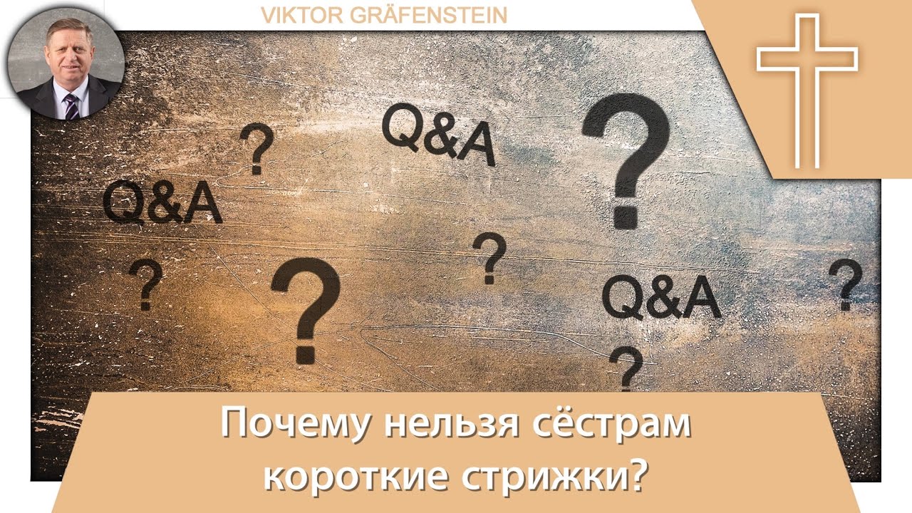 7. Вопрос: Почему нельзя сёстрам короткие стрижки?